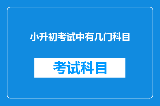 小升初考试中有几门科目