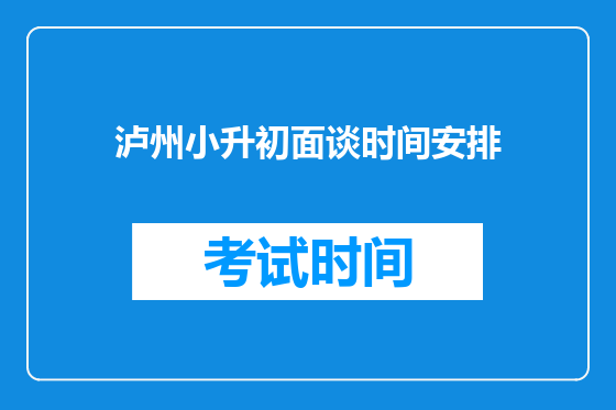 泸州小升初面谈时间安排