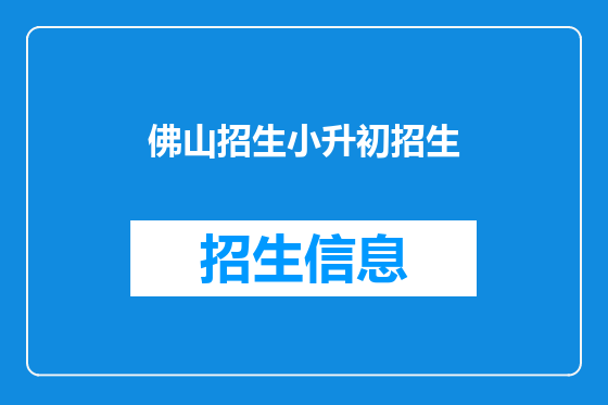 佛山招生小升初招生