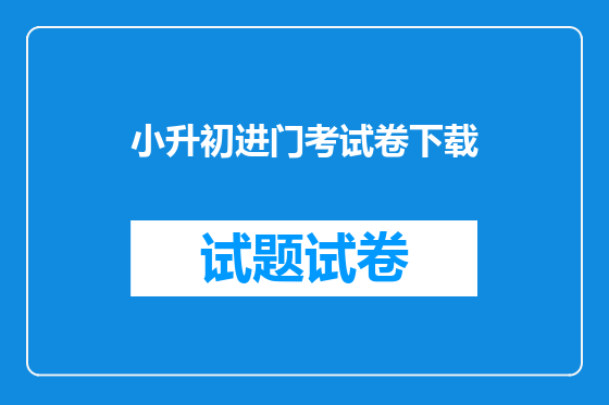 小升初进门考试卷下载