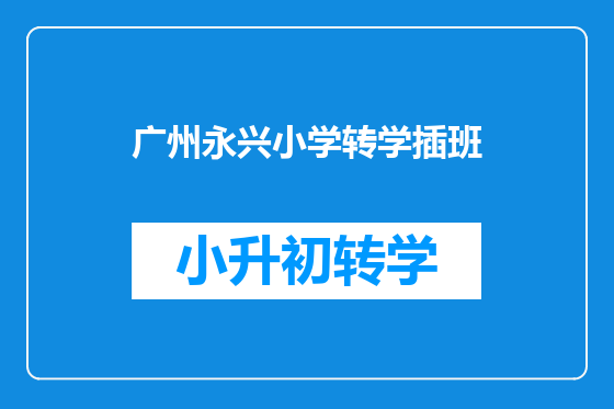 广州永兴小学转学插班