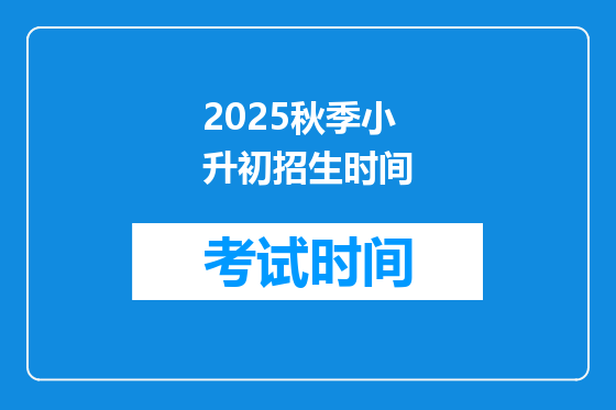 2025秋季小升初招生时间
