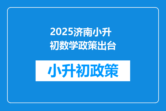 2025济南小升初数学政策出台
