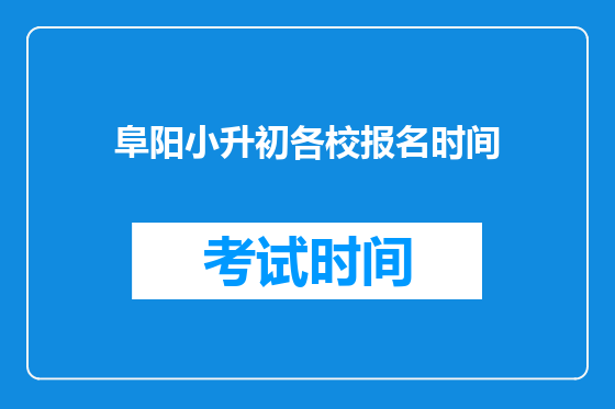 阜阳小升初各校报名时间
