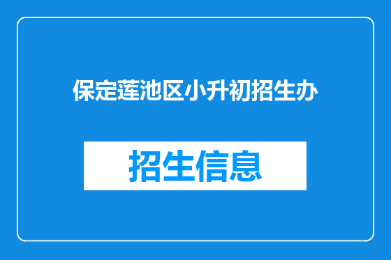 保定莲池区小升初招生办
