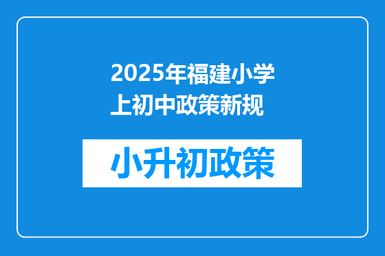 2025年福建小学上初中政策新规