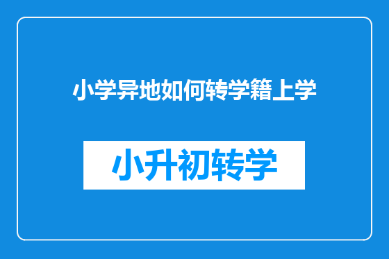 小学异地如何转学籍上学
