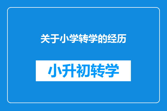 关于小学转学的经历