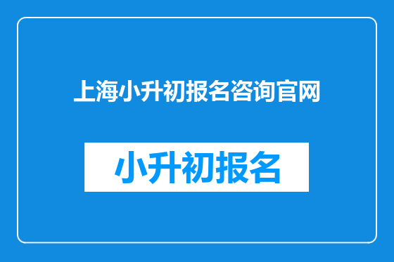 上海小升初报名咨询官网