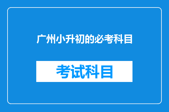 广州小升初的必考科目