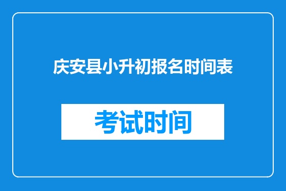 庆安县小升初报名时间表