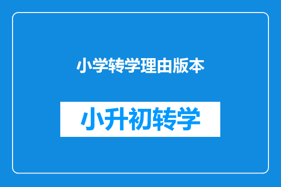 小学转学理由版本