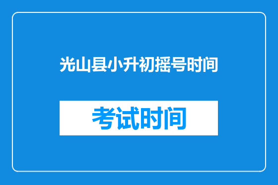 光山县小升初摇号时间