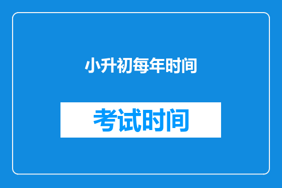 小升初每年时间