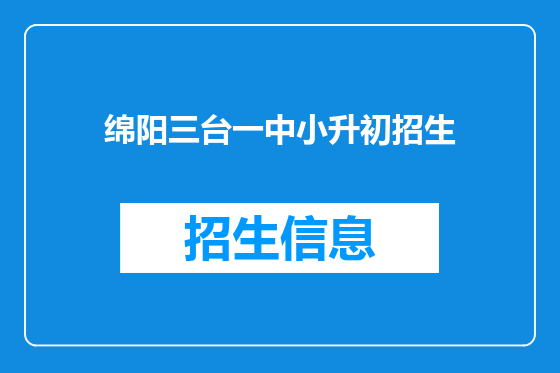 绵阳三台一中小升初招生