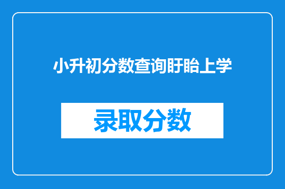 小升初分数查询盱眙上学