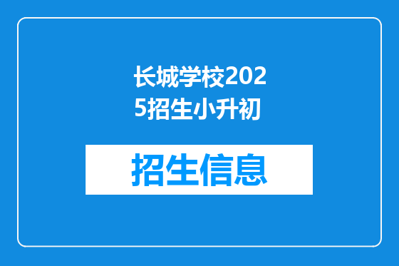 长城学校2025招生小升初