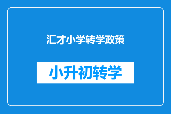 汇才小学转学政策