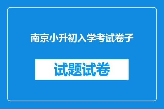 南京小升初入学考试卷子