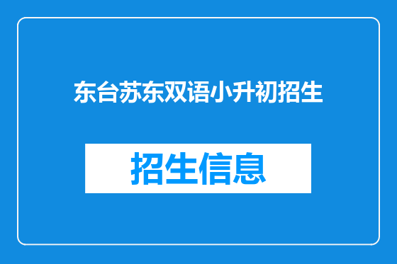 东台苏东双语小升初招生