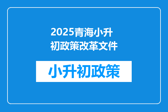 2025青海小升初政策改革文件