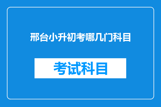 邢台小升初考哪几门科目
