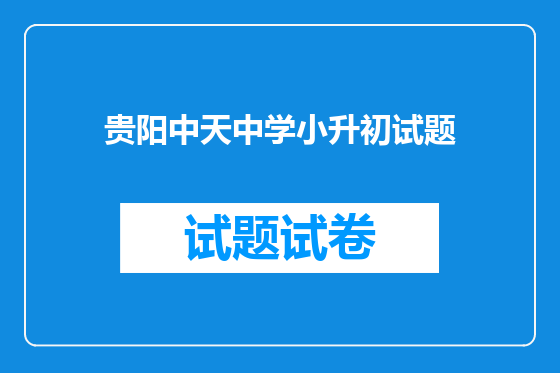 贵阳中天中学小升初试题