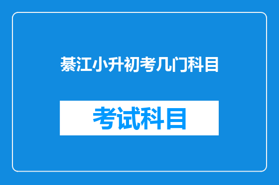 綦江小升初考几门科目
