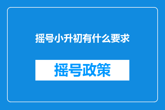 摇号小升初有什么要求