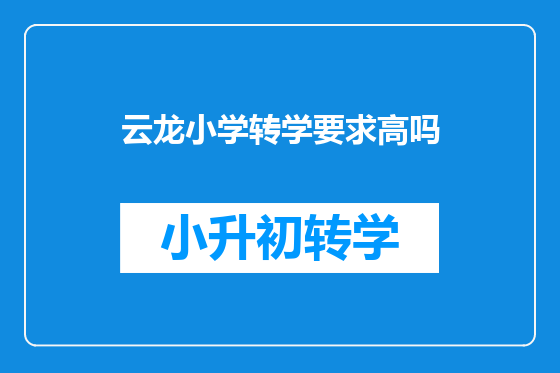 云龙小学转学要求高吗