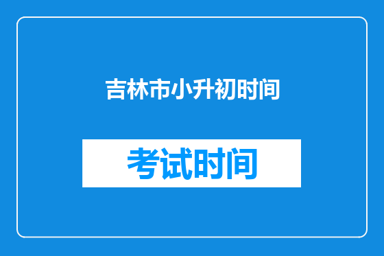 吉林市小升初时间