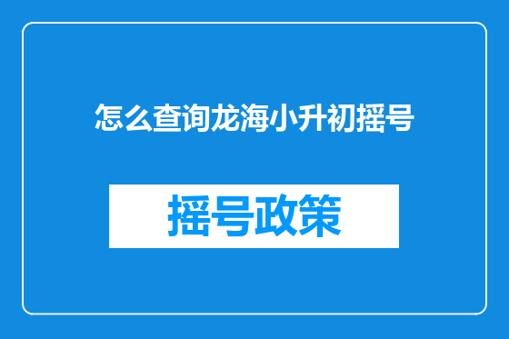怎么查询龙海小升初摇号