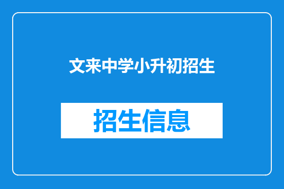 文来中学小升初招生