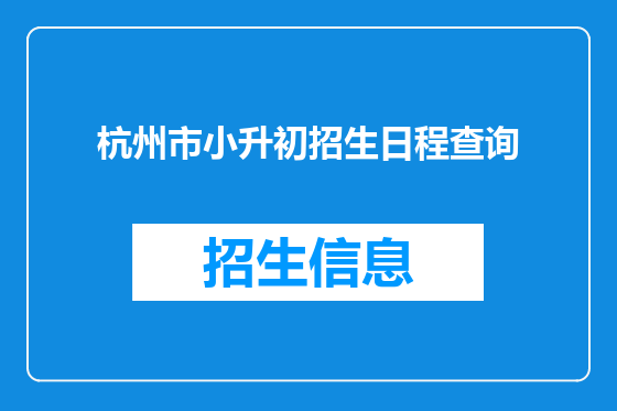 杭州市小升初招生日程查询