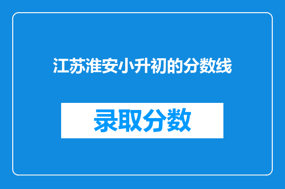 江苏淮安小升初的分数线