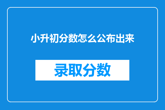 小升初分数怎么公布出来
