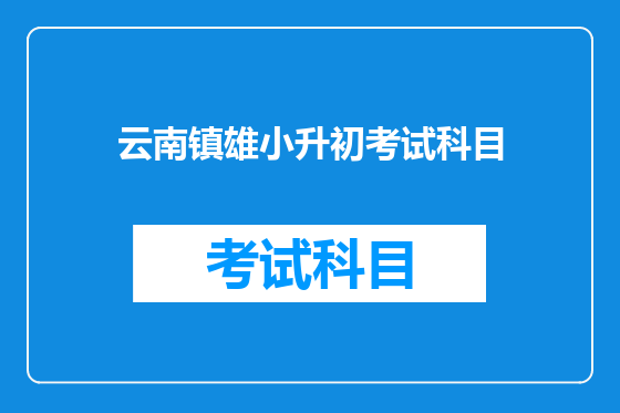 云南镇雄小升初考试科目