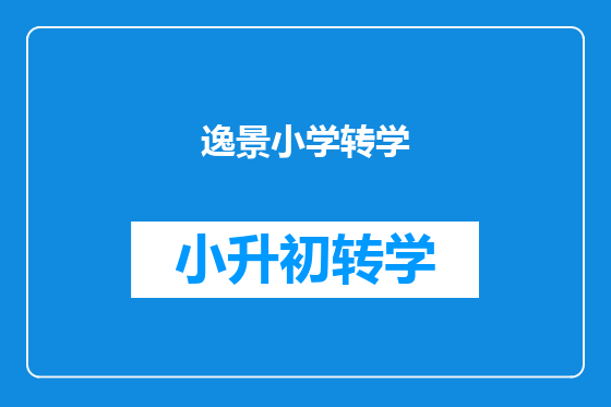 逸景小学转学
