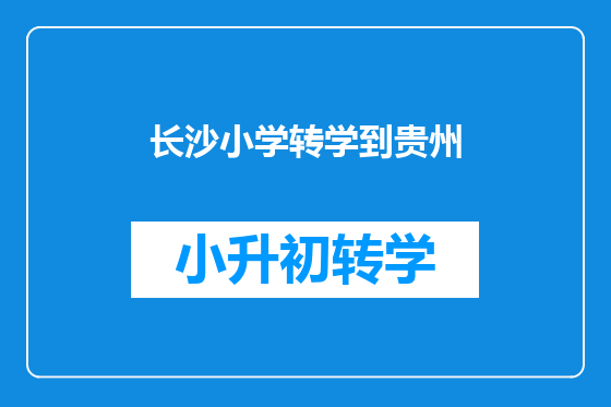 长沙小学转学到贵州