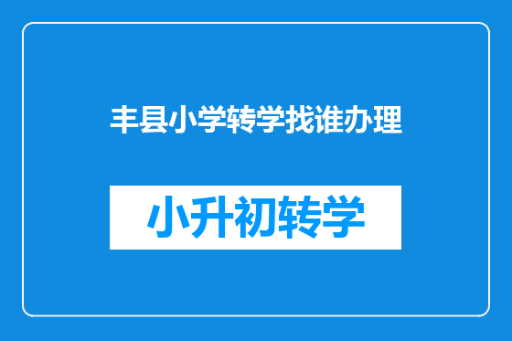 丰县小学转学找谁办理