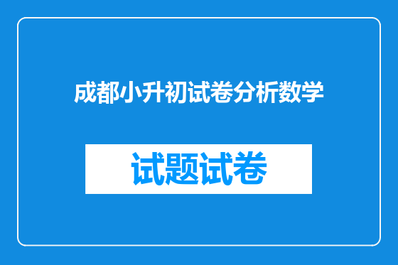 成都小升初试卷分析数学