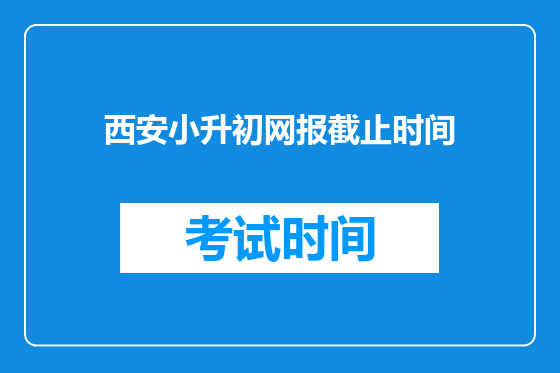 西安小升初网报截止时间