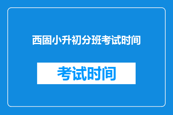 西固小升初分班考试时间