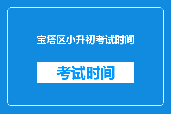 宝塔区小升初考试时间