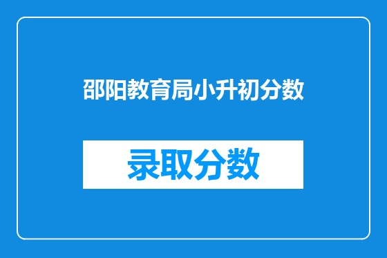 邵阳教育局小升初分数