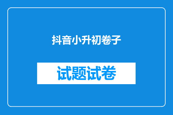 抖音小升初卷子