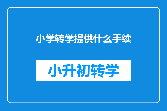 小学转学提供什么手续