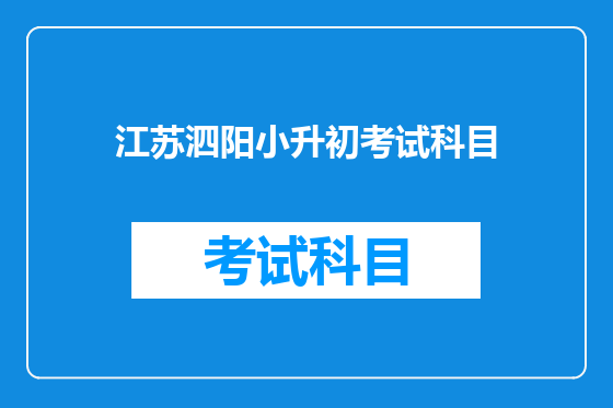 江苏泗阳小升初考试科目