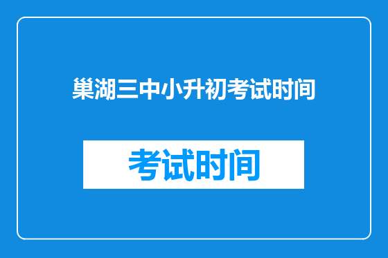 巢湖三中小升初考试时间