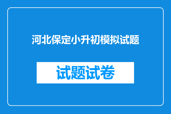 河北保定小升初模拟试题